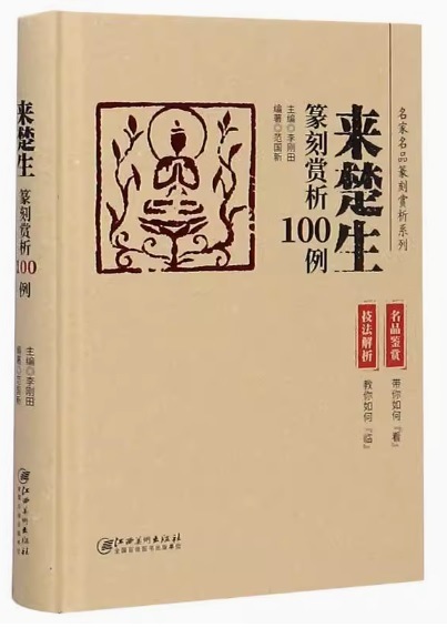 来楚生 篆刻賞析100例 中国語書籍/来楚生篆刻赏析100例 精装版