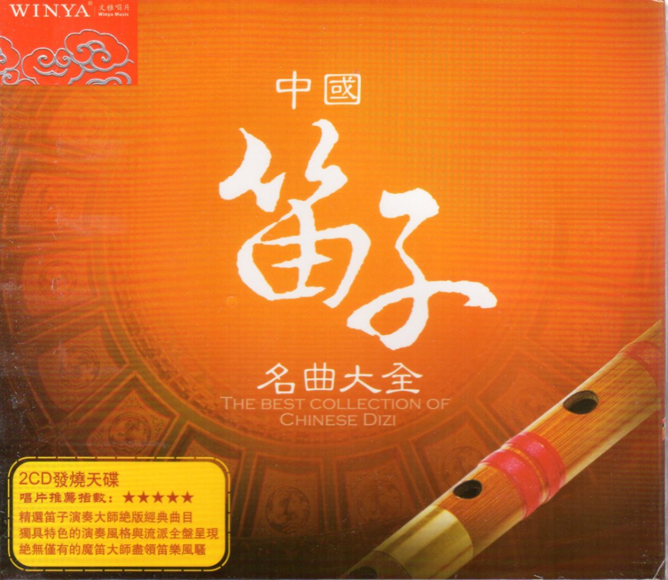 笛子 中国笛子名曲大全 2枚入り 中国音楽CD/中国笛子名曲大全(2CD) 中国民乐cd唱片 笛子纯音乐cd | 中国音楽 | 新華書城