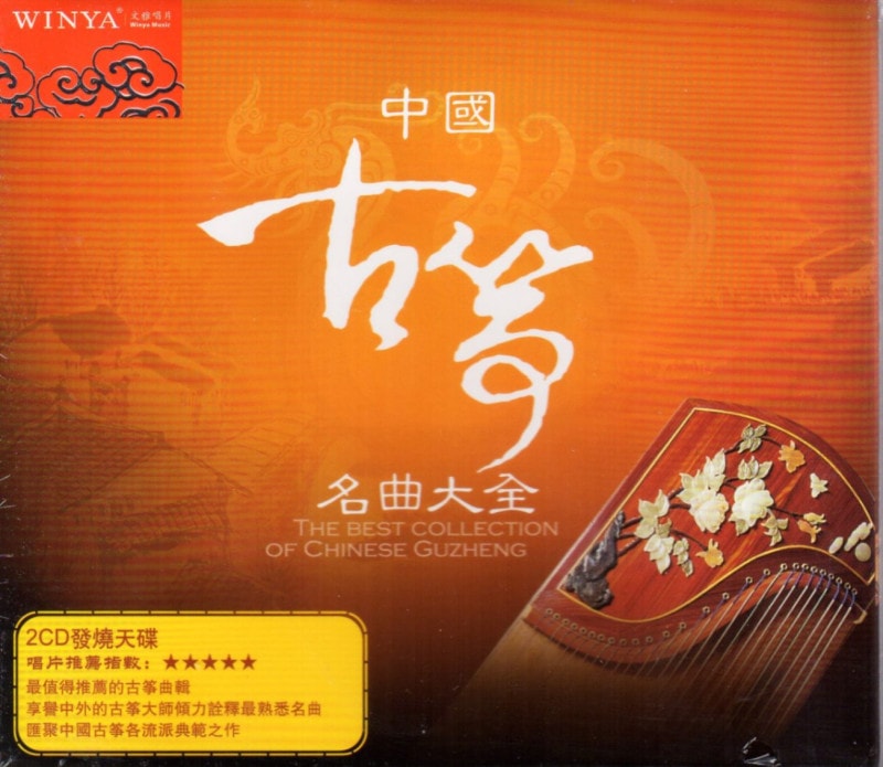 古筝 中国笛子名曲大全 2枚入り 中国音楽CD/cd唱片 中国古筝名曲大全 古筝专辑cd 民乐唱片 | 中国音楽 | 新華書城