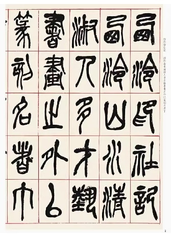 呉昌碩書西レイ印社記 原色拡大版著名碑帖 中国語書道/吴昌硕