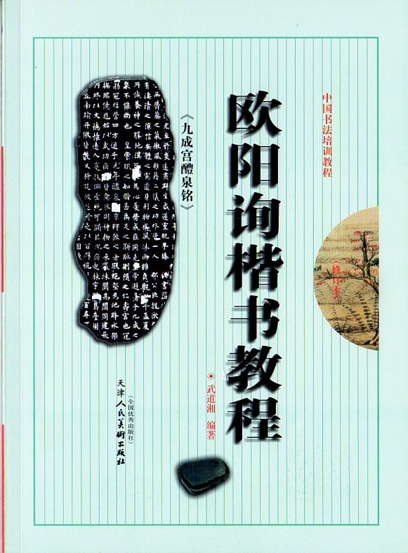 欧陽詢楷書教程 九成宮醴泉銘 中国書法培訓教程 毛筆書写教材 中国語