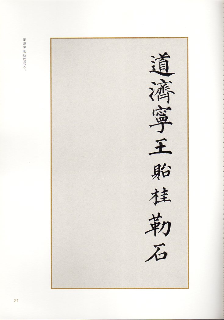 梁同書書六一泉三堂祠記 書苑拾遺系列 中国語書道/梁同书
