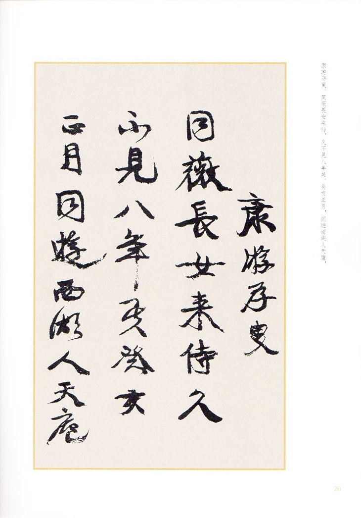 康有為書自作詩 書苑拾遺系列 中国語書道/书苑拾遗·  
