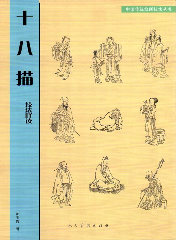 十八描 技法釈読 中国伝統絵画技法叢書 中国絵画/十八描技法释