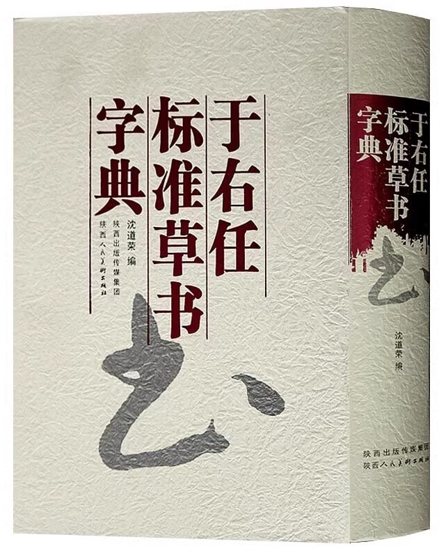 于右任標準草書字典 中国語書道字典/于右任标准草书字典