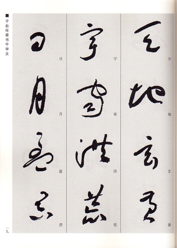 于右任草書 正氣歌 千字文 中国経典書画叢書 中国語書道/于右任草