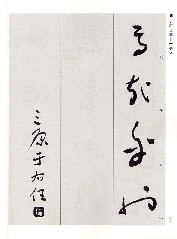 于右任書法集 上下2巻セット 中国語書道/于右任书法集上下