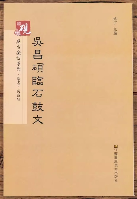 呉昌碩臨石鼓文 硯金帖シリーズ 篆書 中国語書道/吴昌硕