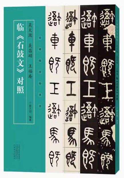 呉大澂 呉昌碩 王福庵 臨《石鼓文》対照 名家臨名帖系列 中国語書道