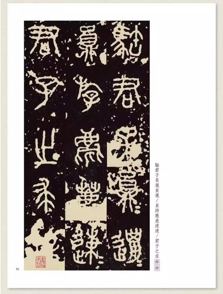 呉大澂 呉昌碩 王福庵 臨《石鼓文》対照 名家臨名帖系列 中国語書道