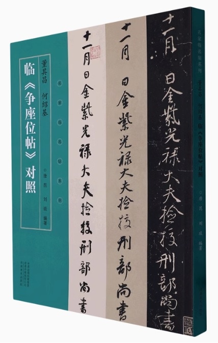 董其昌 何紹基 臨争座位帖対照 名家臨名帖系列 中国語書道/董其昌何