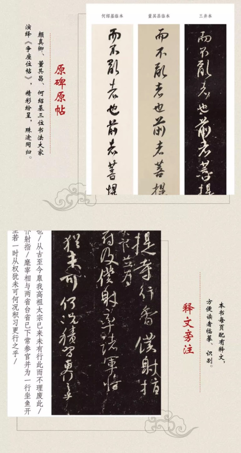 董其昌 何紹基 臨争座位帖対照 名家臨名帖系列 中国語書道/董其昌何