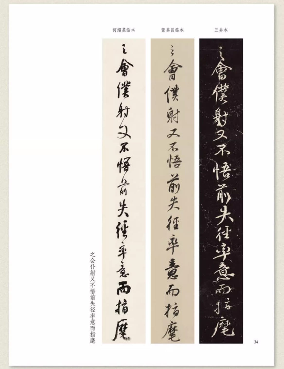 董其昌 何紹基 臨争座位帖対照 名家臨名帖系列 中国語書道/董其昌何