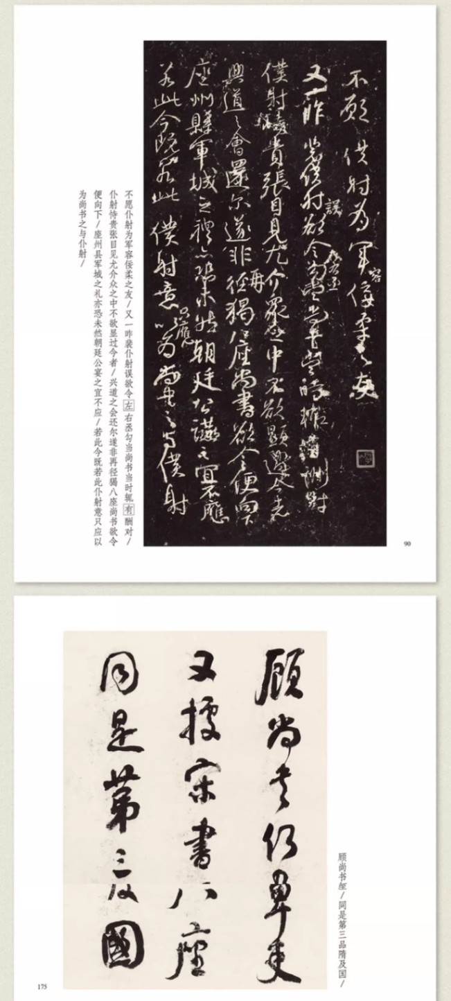 董其昌 何紹基 臨争座位帖対照 名家臨名帖系列 中国語書道/董其昌何