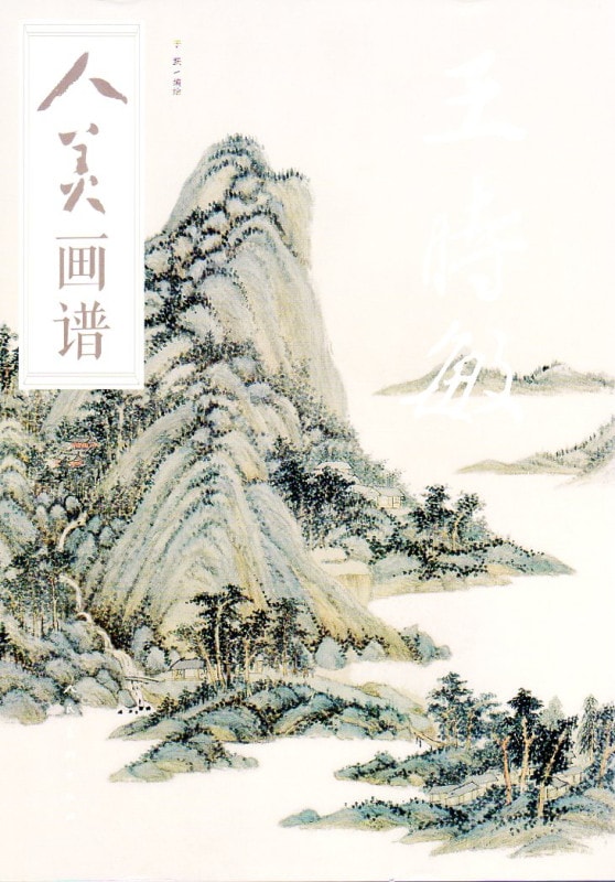 王時敏 人美画譜 中国絵画/王时敏 人美画谱 水墨