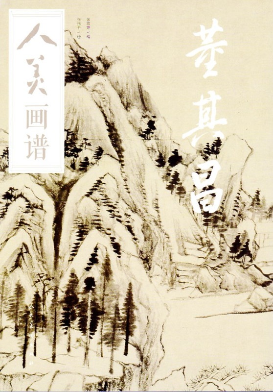 董其昌 人美画譜 中国絵画/董其昌 人美画谱 水墨丹青