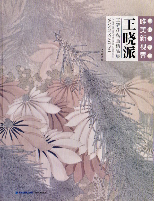 王曉派工筆花鳥画精品集 当代工筆画唯美新視界 中国絵画/王晓派