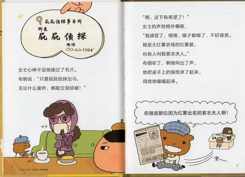 おしりたんてい むささきふじんのあんごうじけん 中国語絵本/屁