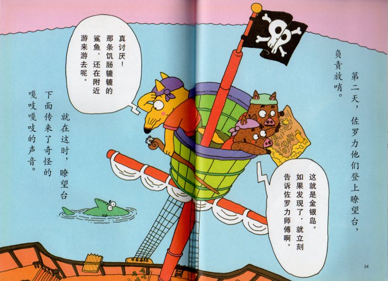かいけつぞろりの大かいぞく 中国語絵本/大海盗-怪杰佐罗力系列