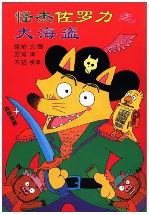 かいけつぞろりの大かいぞく 中国語絵本/大海盗-怪杰佐罗力系列