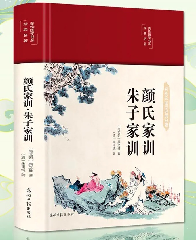 顔氏家訓 朱子家訓 原文 註釈 訳文 彩絵版 国学経典名作 布面ハード