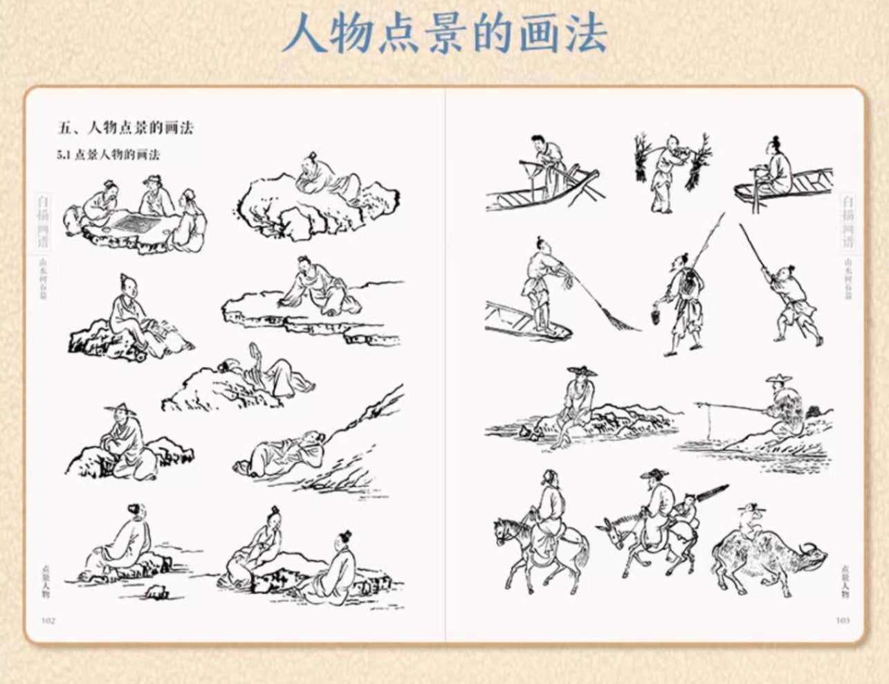 山水樹石篇 白描画譜 中国歴代線描画 中国絵画/山水树石篇