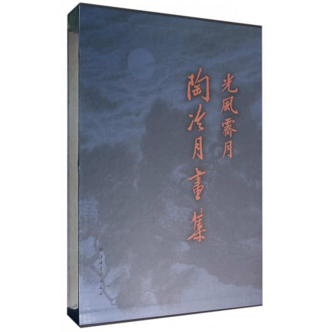 光風霽月 陶冷月画集 中国語画集/光风霁月 陶冷月