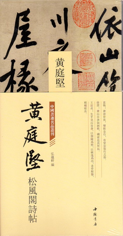黄庭堅 松風閣詩帖 中国書跡名品叢刊/黄庭坚 松风