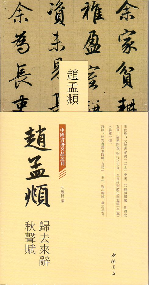 趙孟フ 帰去来の辞 秋声賦 中国書跡名品叢刊 中国語書道書籍/赵