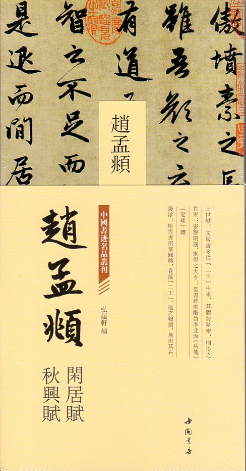 趙孟フ 閑居の賦 秋興賦 中国書跡名品叢刊/赵孟頫 闲