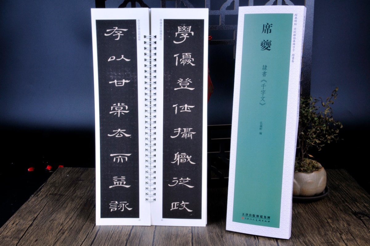 席キ 隷書千字文 経典碑帖 カード式近距離臨書手本 中国語書道/席夔 隶