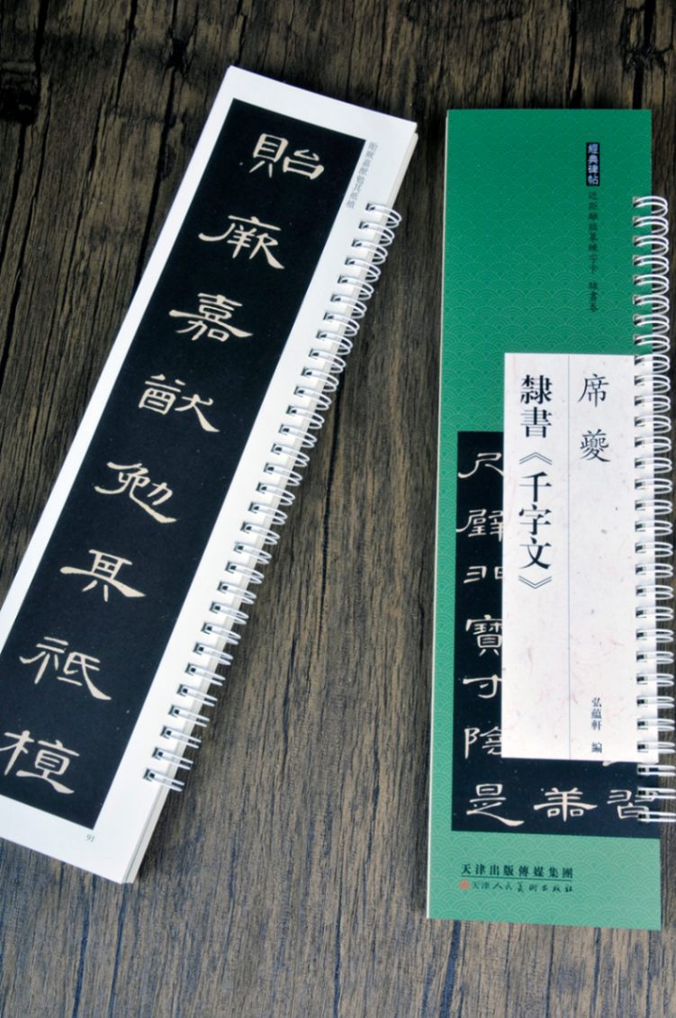 席キ 隷書千字文 経典碑帖 カード式近距離臨書手本 中国語書道/席夔 隶