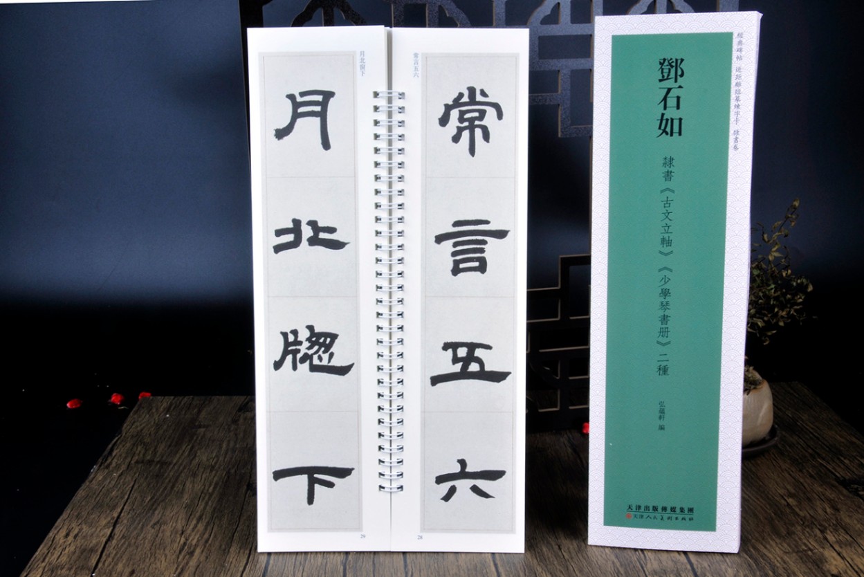 トウ石如 隷書巻 古文立軸 少学琴書冊 二種 経典碑帖 カード式近