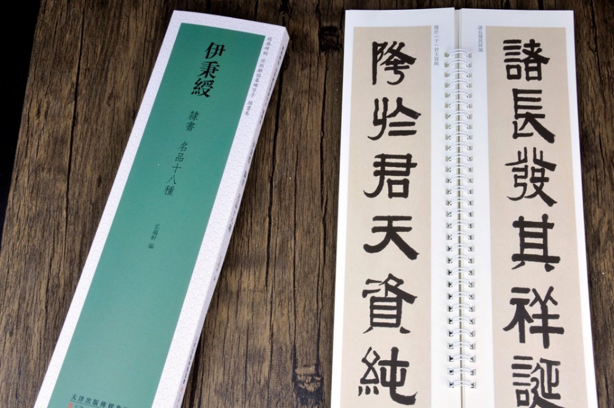 伊秉綬 隷書 名品十八種 経典碑帖 カード式近距離臨書手本 隷書