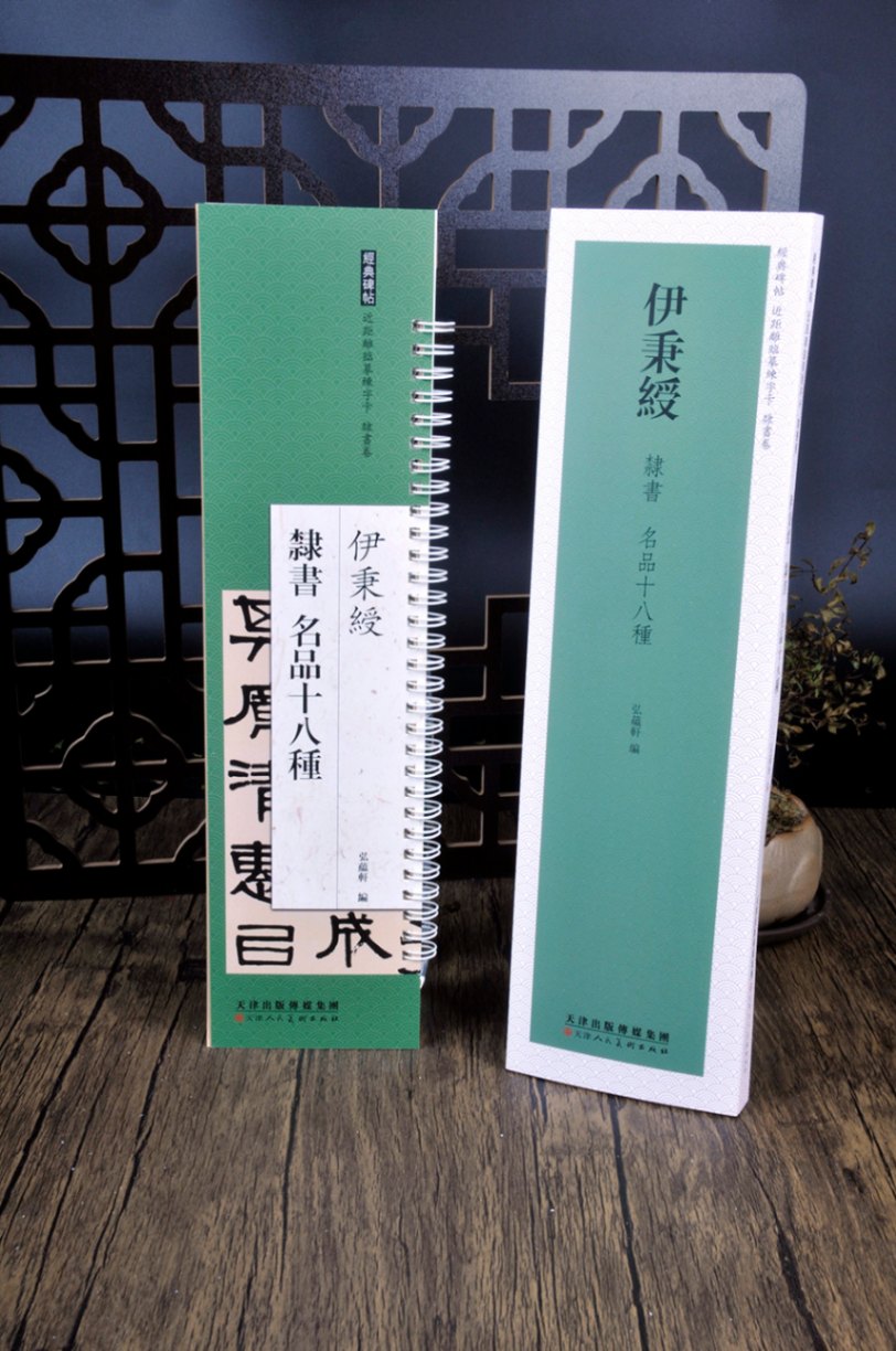 伊秉綬 隷書 名品十八種 経典碑帖 カード式近距離臨書手本 中国語書道