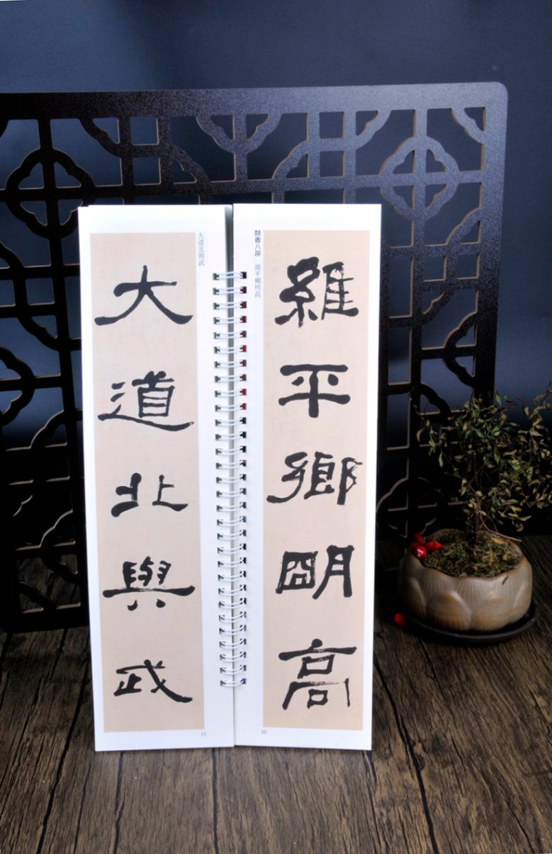 何紹基 隷書巻 名品六種 経典碑帖 カード式近距離臨書手本 中国語書道