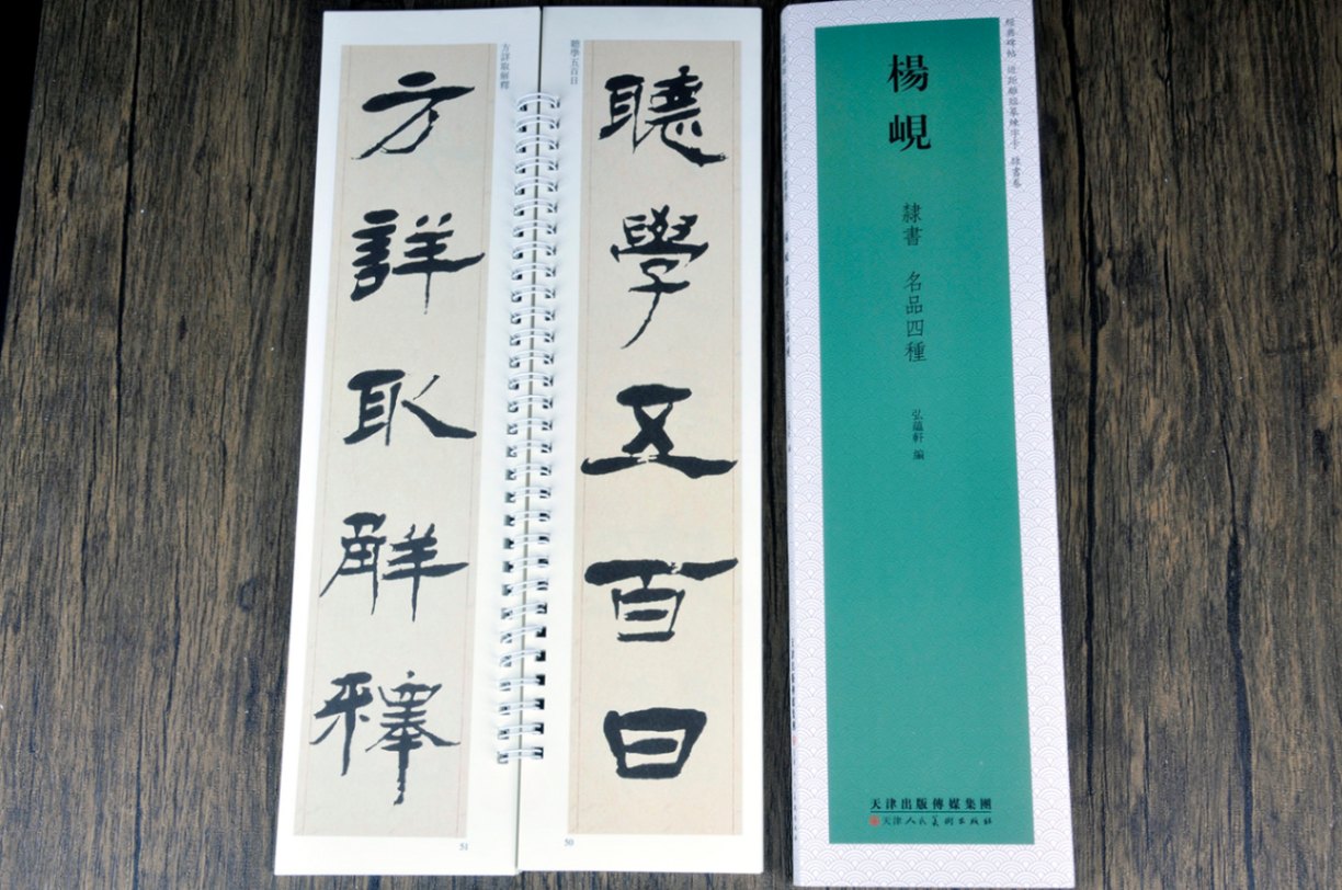 楊ケン 隷書巻 名品四種 経典碑帖 カード式近距離臨書手本 中国
