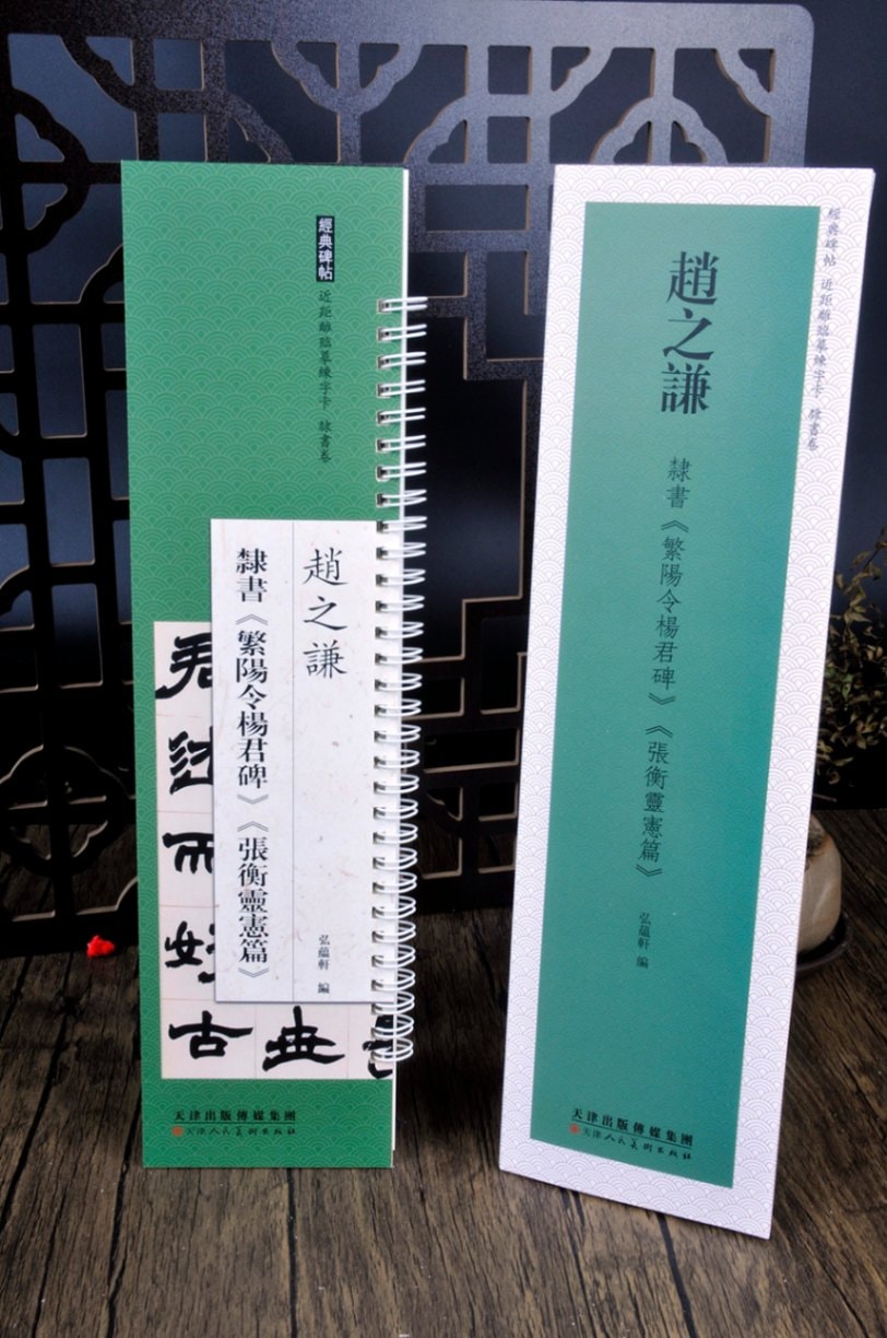 趙之謙 隷書巻 繁陽令陽君碑 張衡靈憲篇 経典碑帖 カード式近距離臨書