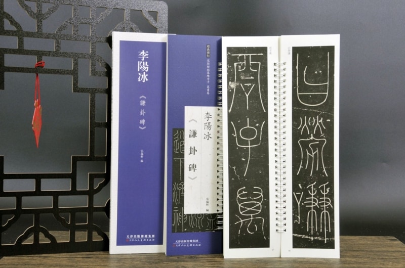 李陽氷 謙卦碑 経典碑帖 篆書巻 カード式近距離臨書手本 中国語書道