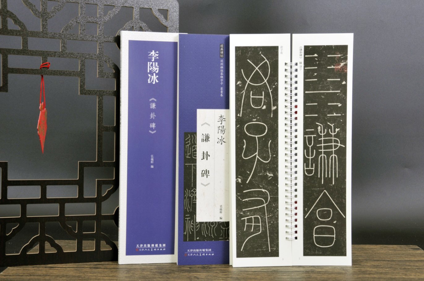 李陽氷 謙卦碑 経典碑帖 篆書巻 カード式近距離臨書手本 中国語書道