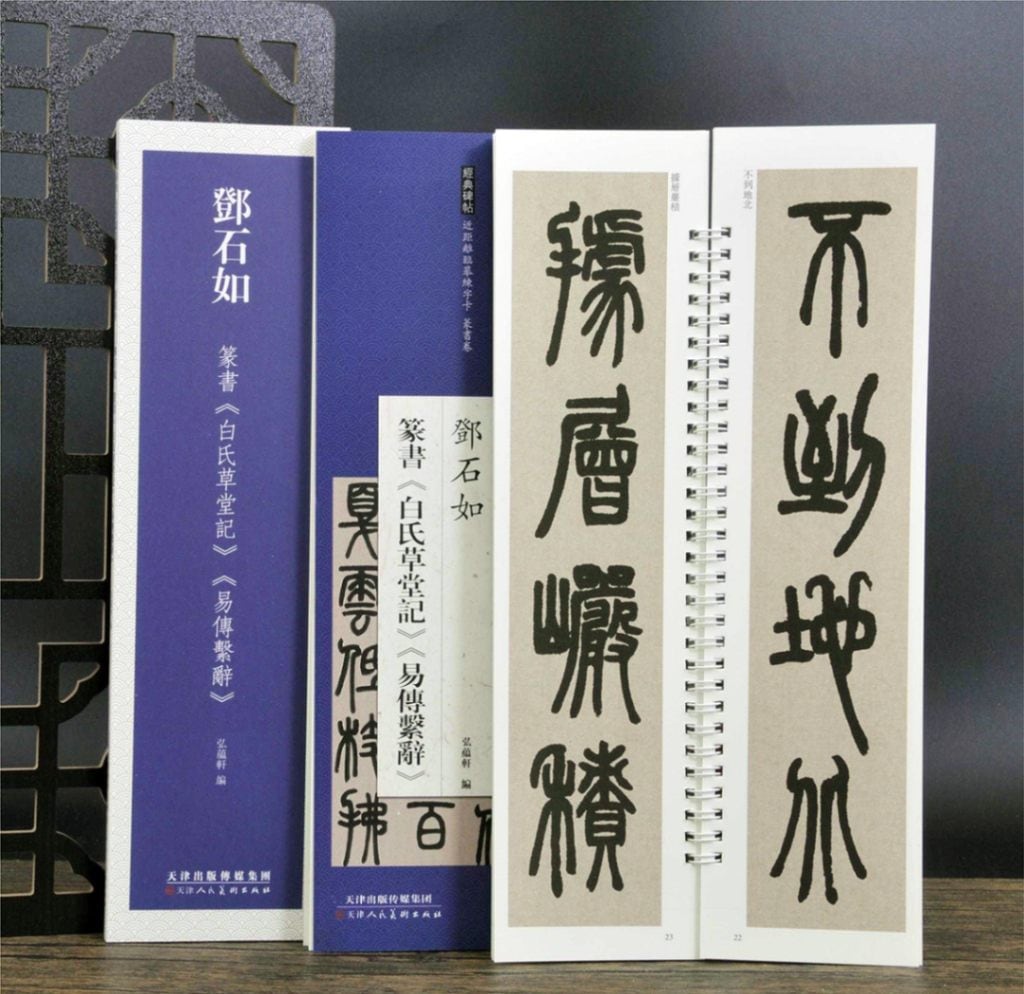 トウ石如 篆書 白氏草堂記 易傳繋辭 経典碑帖 カード式近距離臨書手本