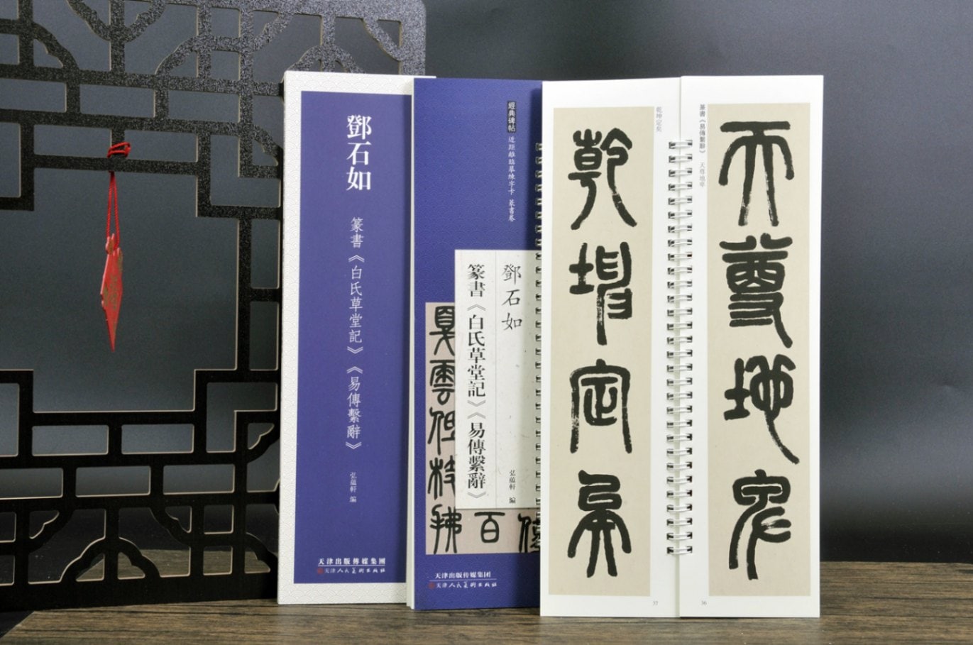 トウ石如 篆書 白氏草堂記 易傳繋辭 経典碑帖 カード式近距離臨書手本