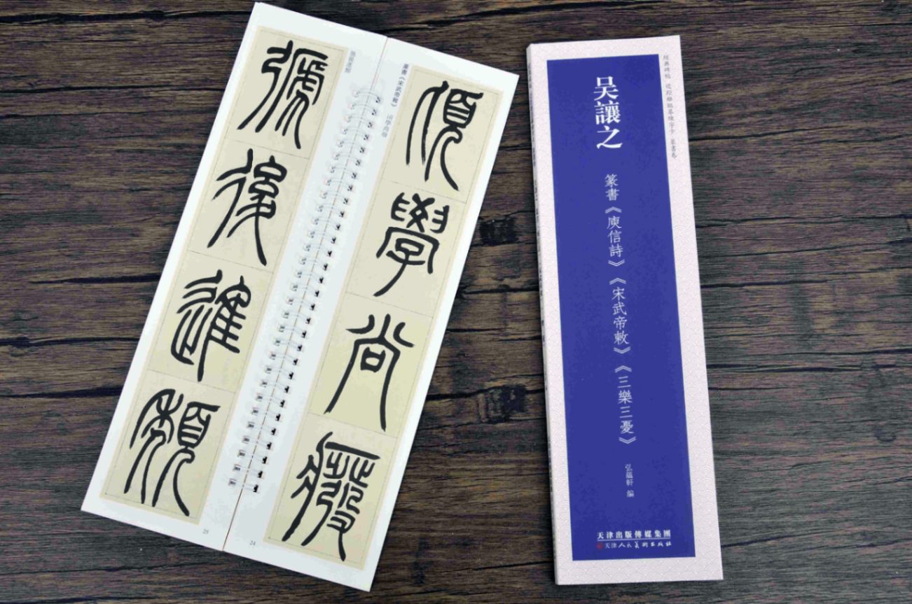 呉讓之 篆書巻 ユ信詩 宋武帝敕 三楽三憂 経典碑帖 カード式近
