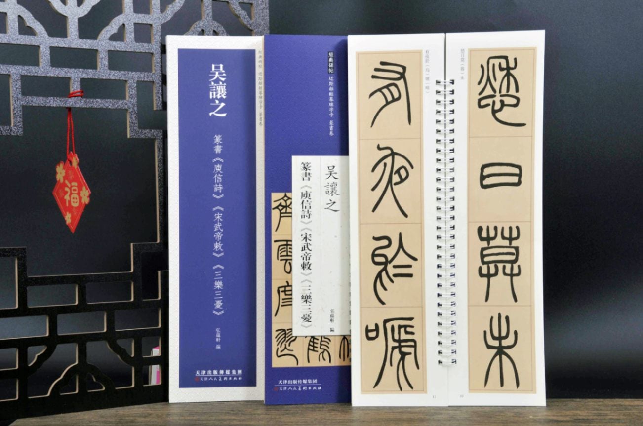呉讓之 篆書巻 ユ信詩 宋武帝敕 三楽三憂 経典碑帖 カード式近