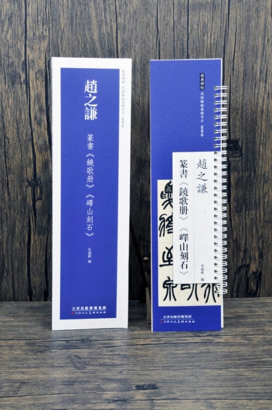 趙之謙 篆書 鐃歌冊 キ山刻石 経典碑帖 カード式近距離臨書手本 中国語