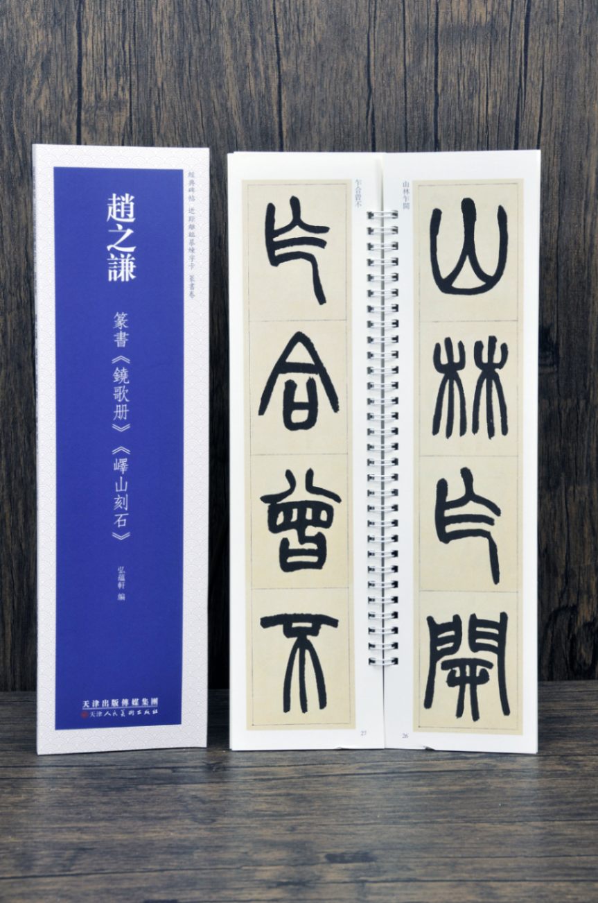 趙之謙 篆書 鐃歌冊 キ山刻石 経典碑帖 カード式近距離臨書手本 中国語