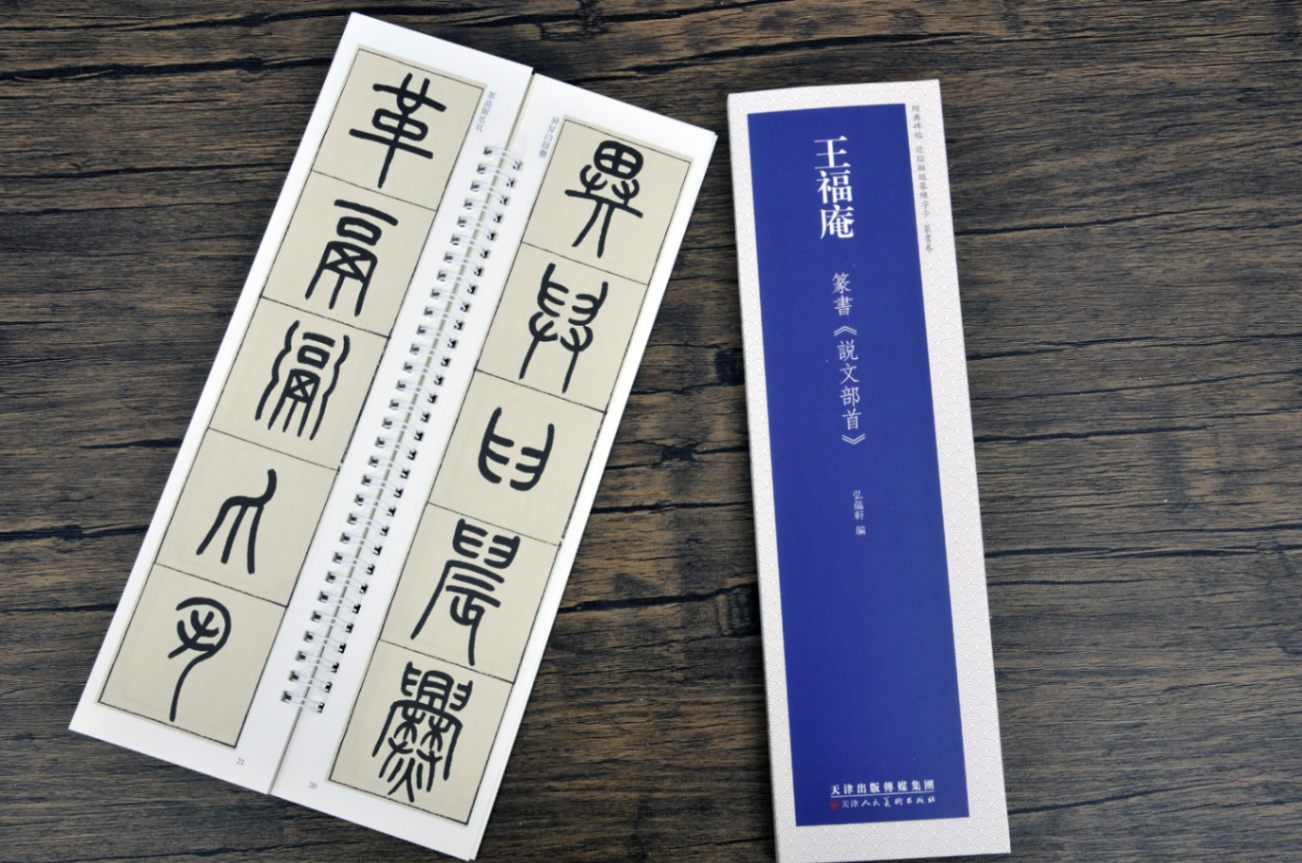 王福庵 篆書巻 説文部首 経典碑帖 カード式近距離臨書手本 中国語書道