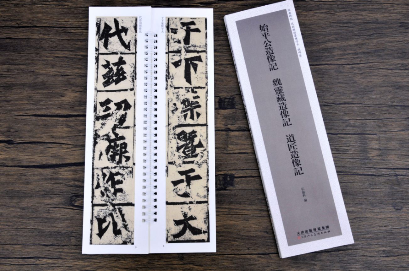始平公造像記 魏霊蔵造像記 道工造像記 経典碑帖 魏碑巻 カード式近