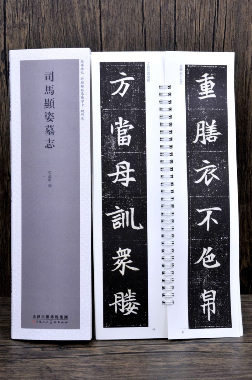 司馬顯姿墓誌 魏碑巻 経典碑帖 カード式近距離臨書手本中国語書道/司馬