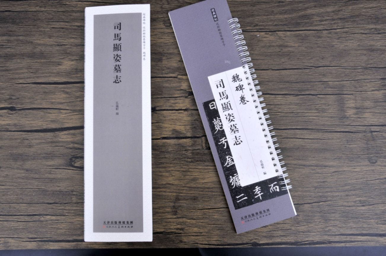 司馬顯姿墓誌 魏碑巻 経典碑帖 カード式近距離臨書手本中国語書道/司馬